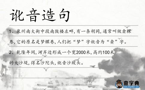 訛音造句