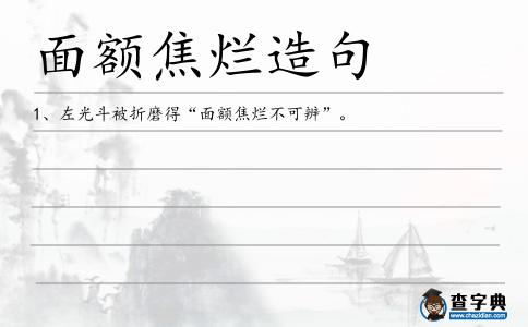 面額焦爛造句