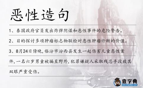 惡性造句