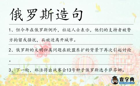 俄羅斯造句