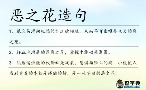惡之花造句