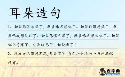 耳朵造句