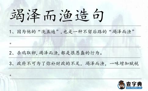 竭澤而漁造句