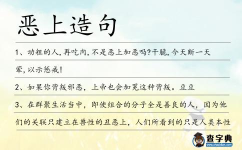 惡上造句