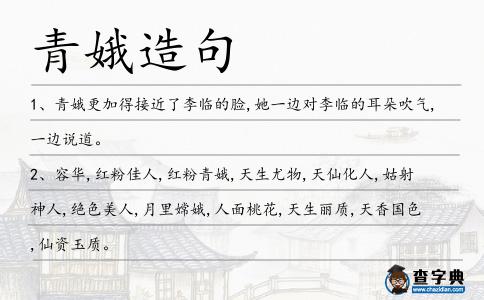 青娥造句