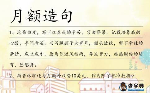 月額造句