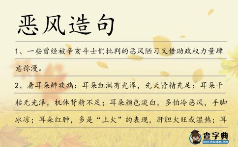 惡風造句