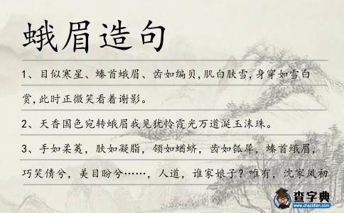蛾眉造句