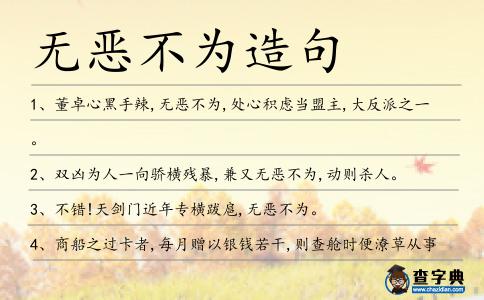 無惡不為造句