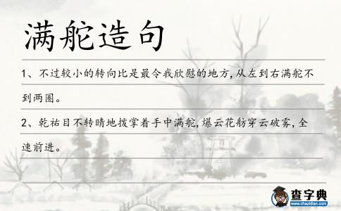 滿舵造句