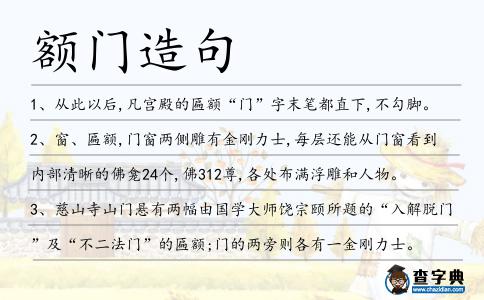 額門造句
