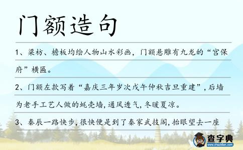 門額造句