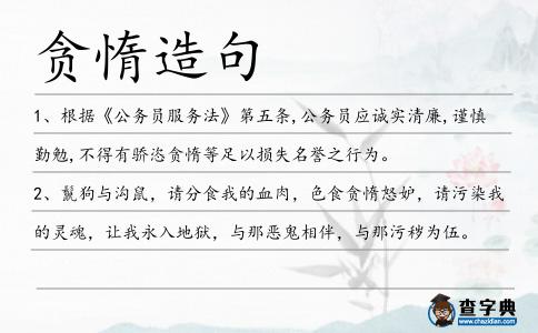 貪惰造句