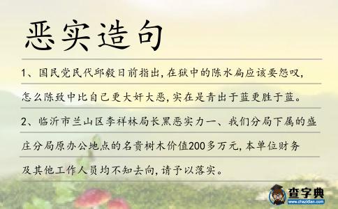 惡實造句