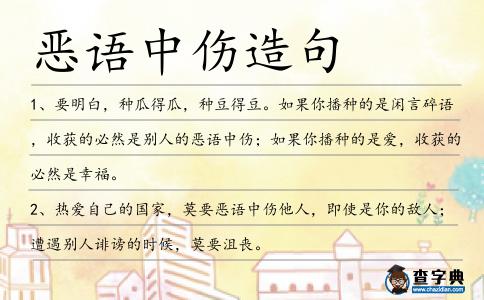 惡語中傷造句