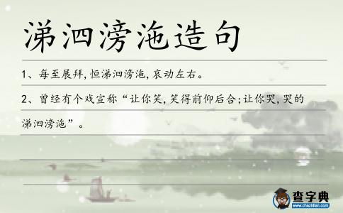 滂沲造句