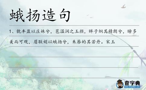 蛾揚造句