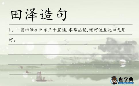 田澤造句