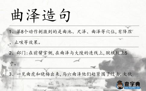 曲澤造句