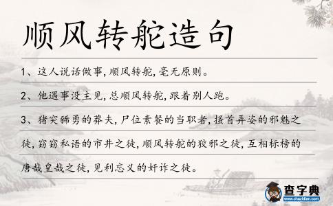 順風轉舵造句