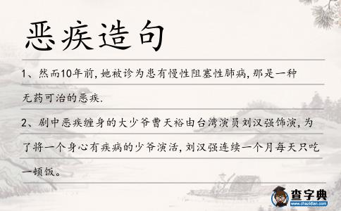 惡疾造句