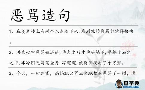 惡罵造句