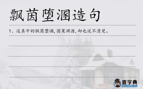 飄茵墮溷造句
