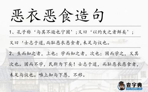 惡衣惡食造句