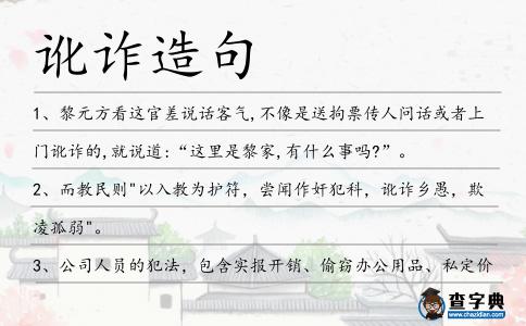 訛詐造句