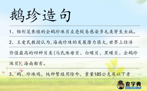 鵝珍造句