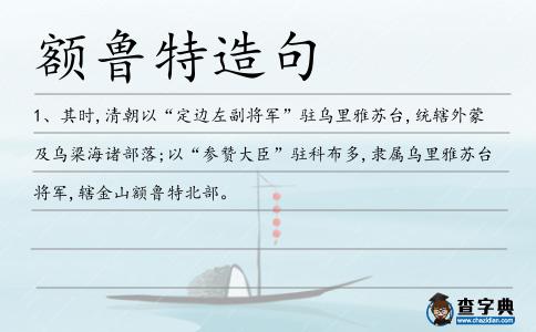 額魯特造句