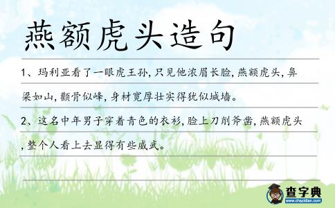 燕額虎頭造句