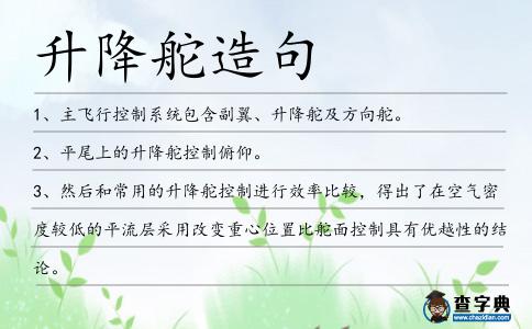升降舵造句