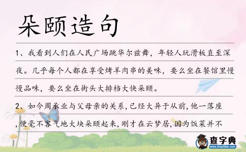 朵頤造句