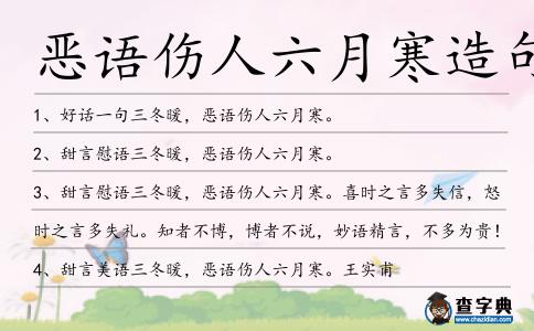 惡語傷人六月寒造句