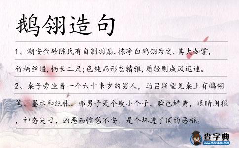 鵝翎造句