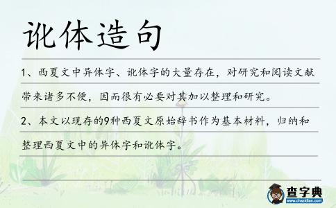訛體造句
