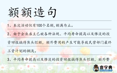 額額造句