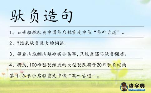 馱負(fù)造句