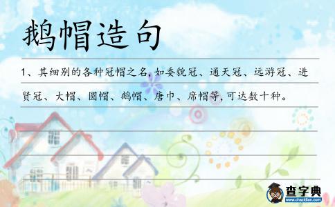 鵝帽造句