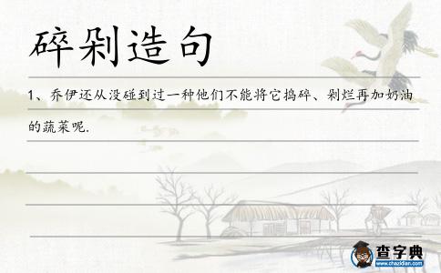 碎剁造句