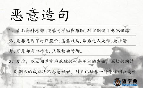 惡意造句