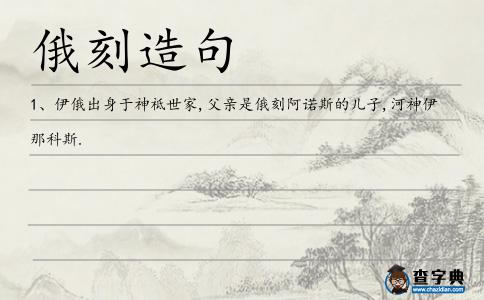 俄刻造句
