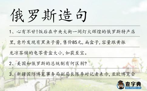 俄羅斯造句