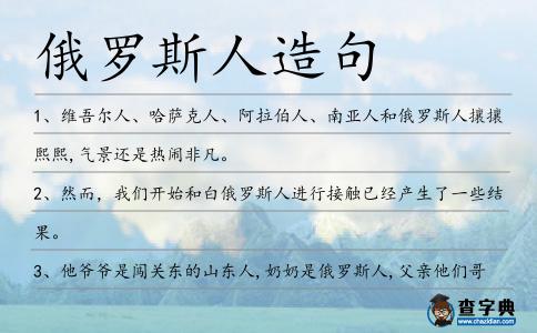 俄羅斯人造句