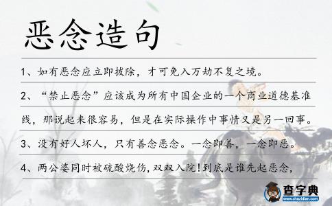 惡念造句