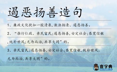 遏惡揚(yáng)善造句