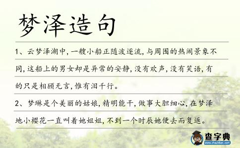 夢澤造句