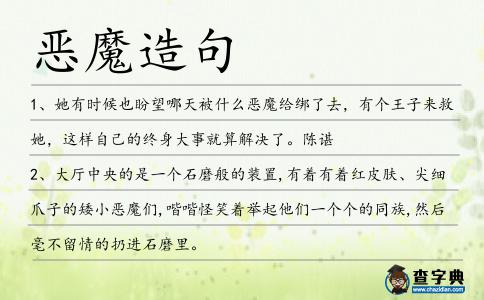 惡魔造句