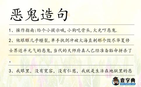 惡鬼造句